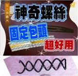 女人我最大TONY推荐 美发螺旋夹~旋转造型发夹(花苞头必备)1枚入