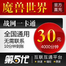 魔兽世界点卡/魔兽30元/战网一卡通30元4000分钟/第五代自动快充