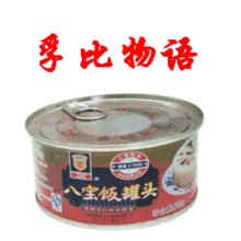 2010年最新批次/梅林罐头/八宝饭/方便食品/<span class=H>年货</span>