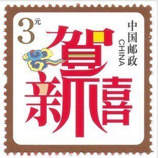 【中原<span class=H>u88</span>】面值3元 打折邮票 不挑图 随机发货 全新正品邮票