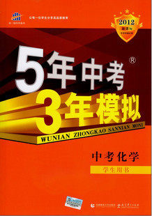 2012版五年中考三年模拟 化学（5年中考3年模拟）新课标学生用书
