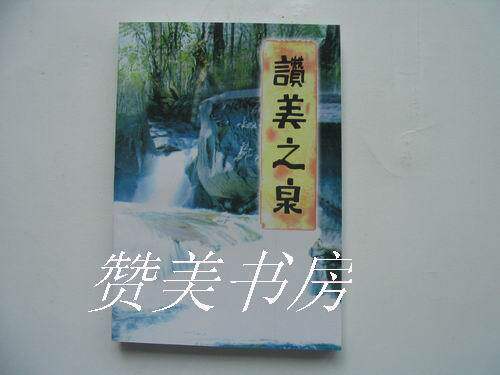 基督教赞美诗最新/十辑《赞美之泉》