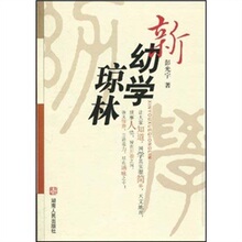 【卓飞文化】新幼学琼林 /彭光宇