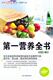 第一营养全书