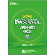 2013新东方考研英语词汇词根+联想记忆法(乱序版) 俞敏洪正版质量