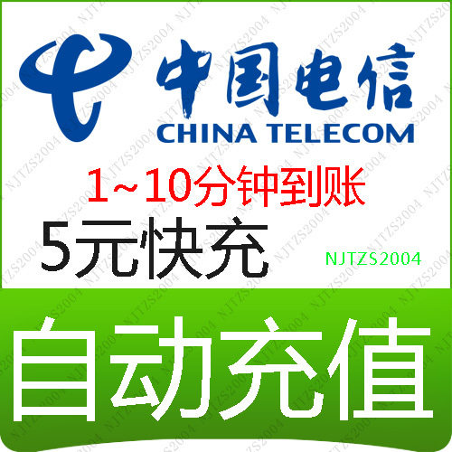 全国电信5元快充全国通用3G中国电信充值卡<span class=H>天翼</span><span class=H>手机</span>话费自动快冲