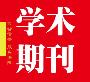 评职称文章写作、专业期刊推荐发表、文章发表、包写包发！