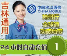 吉林移动1元自动快充直充/快冲直冲代充缴交手机话费充值卡#A