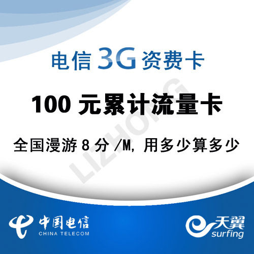 累计1.25G流量 电信3G资费卡 用多少算多少 比5分卡 包月卡更合算