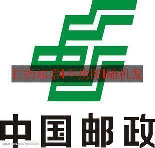 打折邮票 10分 1毛 1角 0.1元
