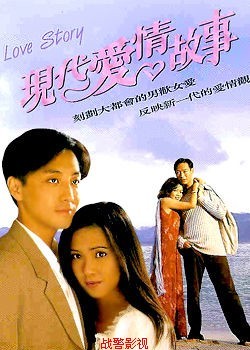典1994国语【现代爱情故事】王书麒 刘玉婷 蔡