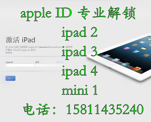 苹果ipad appleID密码解锁 ipad2,3,4,mini解锁忘
