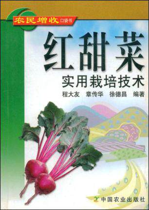 YSSY正版促销红甜菜实用栽培技术/程大友,?9787109093454