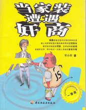 当家装遭遇奸商