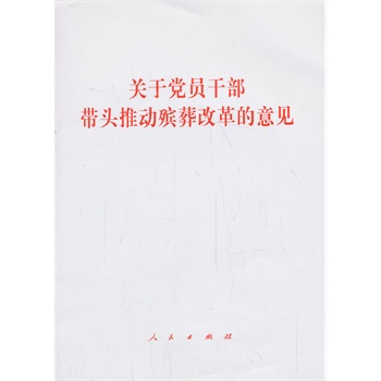 【人民出版社】关于党员干部带头推动殡葬改革的意见在类目 书籍/杂志/报纸, 低于5元专区, 法律/政治/历史中 - 来自Buy2taobao.com提供专业的淘宝代购服务