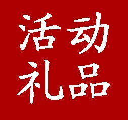 赠品/神秘礼物/活动礼物/活动礼品
