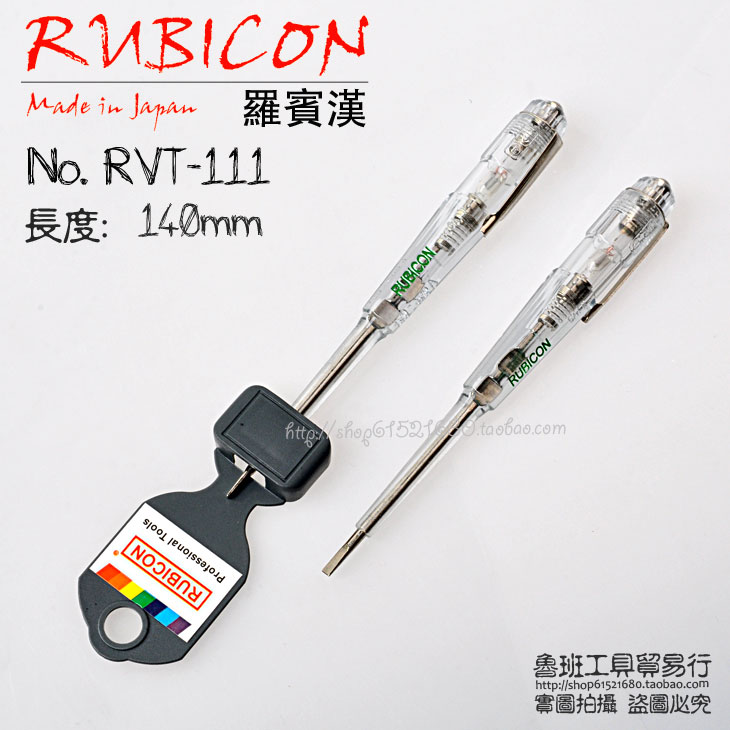 原装日本罗宾汉RUBICON 测电笔 试电笔 140mm 150V-250V 18元/支在类目 五金/工具, 手动工具, 电子电工工具, 测电笔中 - 来自Buy2taobao.com提供专业的淘宝代购服务