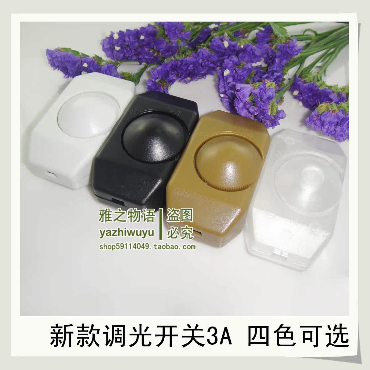 调光器调温线/台灯调光开关调节光线/台灯开关DIY配件/新3A四色选