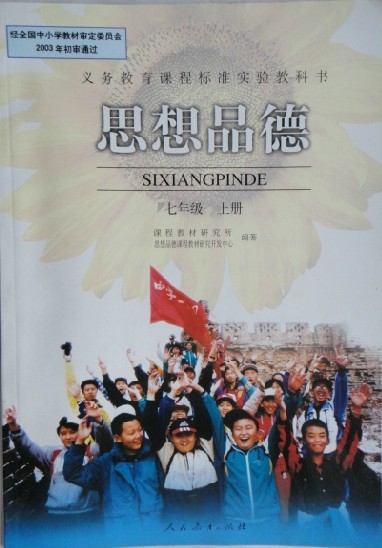 正版全新初中思想品德课本7七年级上册人教版