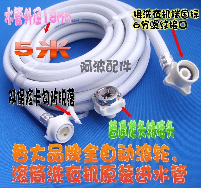 1212包邮5米波轮滚筒全自动洗衣机上水进水管在类目 生活电器, 生活家电配件, 其他生活家电配件中 - 来自Buy2taobao.com提供专业的淘宝代购服务