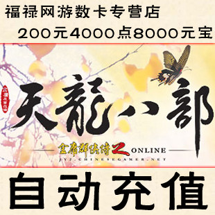 天龙八部3点卡/天龙2元宝/天龙八部200元4000点8000元宝 自动充值
