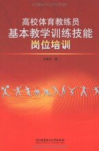 高校体育教练员基本教学训练技能岗位培训 /王皋华/北京理工大学