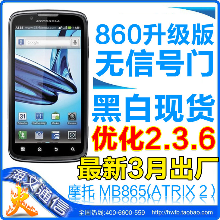 包邮立减252再送大礼包 Motorola/摩托罗拉 <span class=H>MB</span><span class=H>865</span>/Atrix 2 ME<span class=H>865</span>