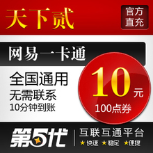 网易一卡通10元/天下2点卡/天下贰100点/第五代自动快充