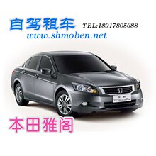 摩奔汽车租赁上海租车，自驾租车-雅阁低价出租