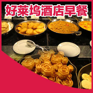 香港迪斯尼乐园/香港disney乐园酒店/好莱坞酒店早餐-特价