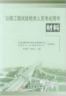 特价2011公路工程试验检测人员考试用书(指定教材)材料 送资料