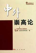 【满29包邮】中外崇高论/走进崇高丛书 走进崇高研究院 人民
