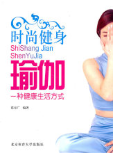 ３８起包邮〓时尚健身瑜伽：一种健康生活方式 范京广　 北京体育