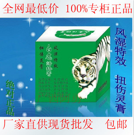 家庭必备绝对正品越南白虎膏 假货包退  白虎活络膏 满6瓶包邮