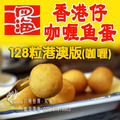 批零 香港味 四海港澳版128粒装 咖喱鱼蛋 内配咖喱酱竹签