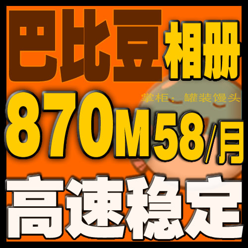 巴比豆相册充值续费网络相册空间图片空间870M双线3个月芭比豆&