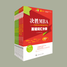 4钻包邮2013年MBA/mpa联考教材/英语综合《决胜MBA》全套购书赠课