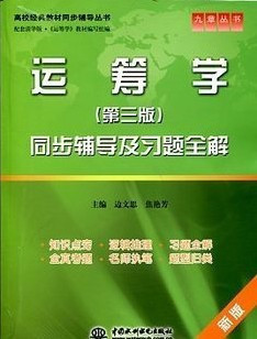 清华 第三版 运筹学 同步辅导及习题全解 课后习