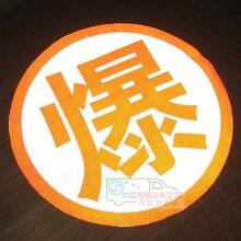 "爆"字 油罐车 危险品车反光贴 反光爆字 专用反光贴【五一促销】