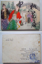 【连环画/小人书】经典故事《桃花扇》81年1版1次