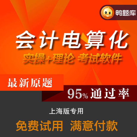 鸭题库2014上海市会计从业资格考试题库软件