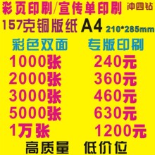 冲四钻*宣传单印刷/彩页印刷/单页印刷 157克铜版纸 A4 专版印刷