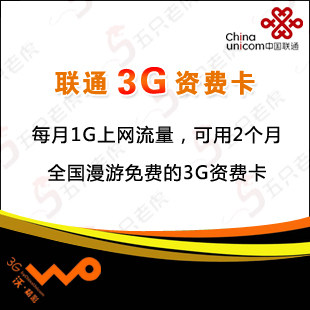 联通3g资费 卡 1G流量2个月套餐卡 3G 无线上网卡 ipad2 3g上网卡