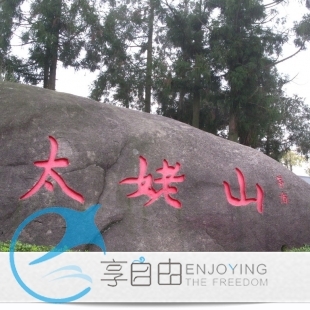 福州出发 太姥山一日双动跟团游/周边旅游/品太姥山特产/户外 福州出发 太姥山一日双动跟团游/周边旅游/品太姥山特产/户外