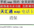 wap电话卡 天汇通600分钟/通讯录/晚上100%好用6分