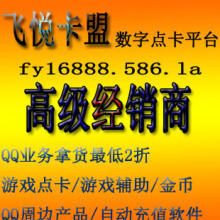 「飞悦卡盟」点卡平台/游戏辅助/高级经销QQ业务2折/加盟代理开钻