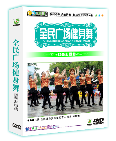 京凰广场舞 全民广场中老年健身舞 我要去西藏 DVD燃脂舞蹈 光碟
