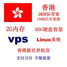 国内免备案香港VPS月付 Linux 2G內存 60G硬盘 100M帶寬