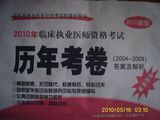 当天发货！2010临床执业医师资格考试历年真题原卷04--09