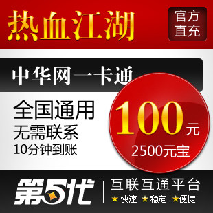 热血江湖元宝/点卡/热血江湖100元2500元宝/第五代自动快充